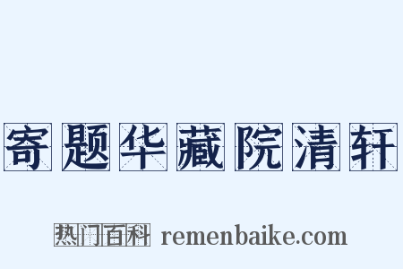 寄题华藏院清轩是什么意思的图片